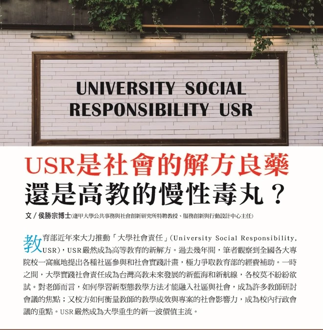 USR是社會的解方良藥 還是高教的慢性毒丸？